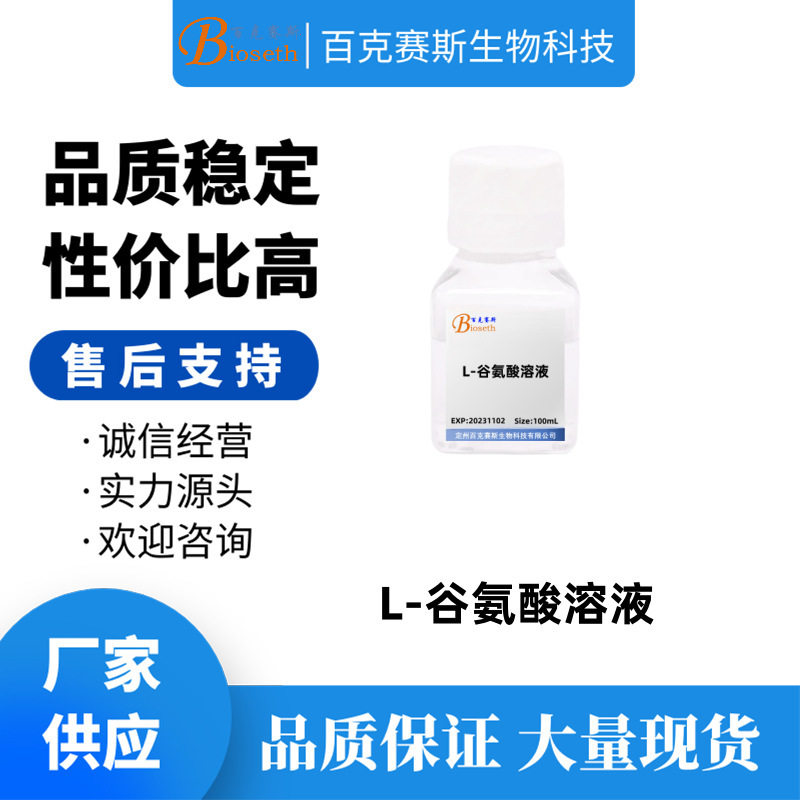 L-谷氨酸溶液 无菌 实验科研试剂 百克赛斯生物100ml/瓶