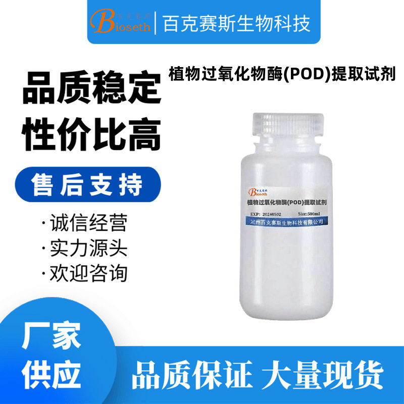 植物过氧化物酶(POD)提取试剂 实验科研用 百克赛斯生物