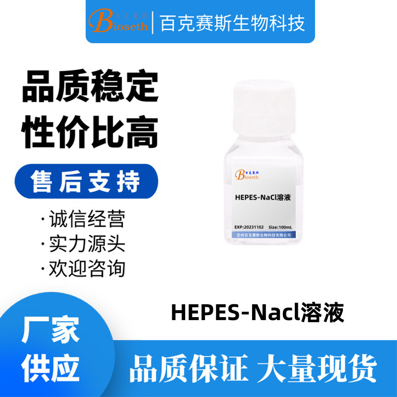 HEPES-NaCl溶液(0.02mol/L,NaCl 0.15 mol/L,pH7.4) 科研实验试剂