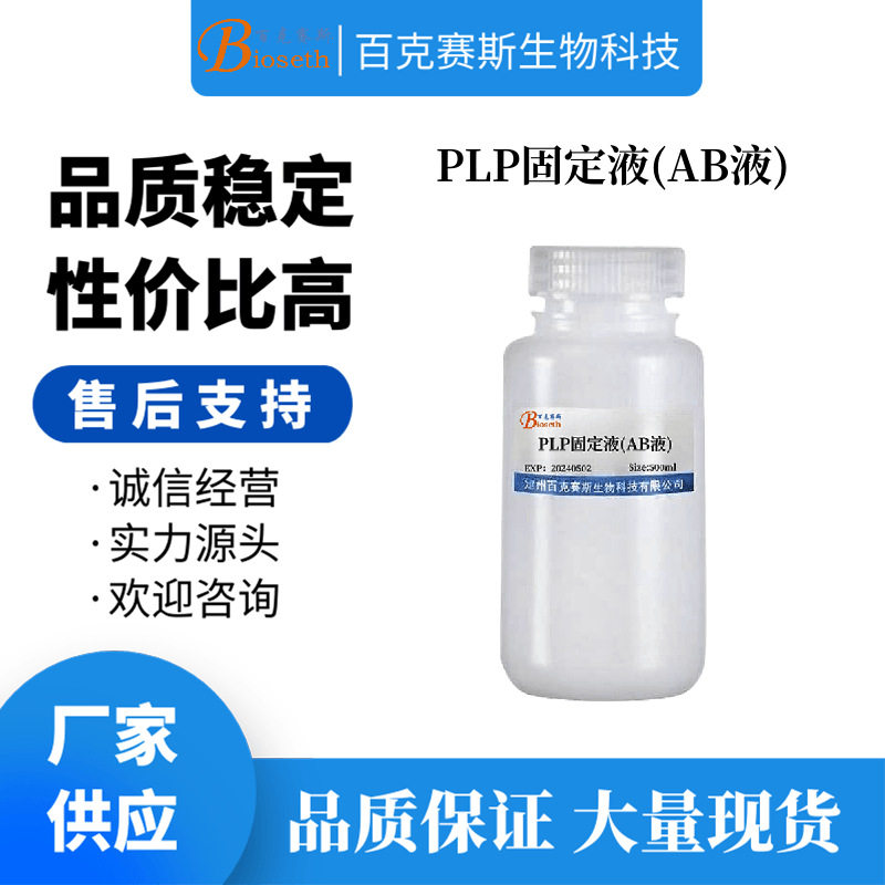 PLP固定液(AB液) 实验用科研试剂 百克赛斯生物