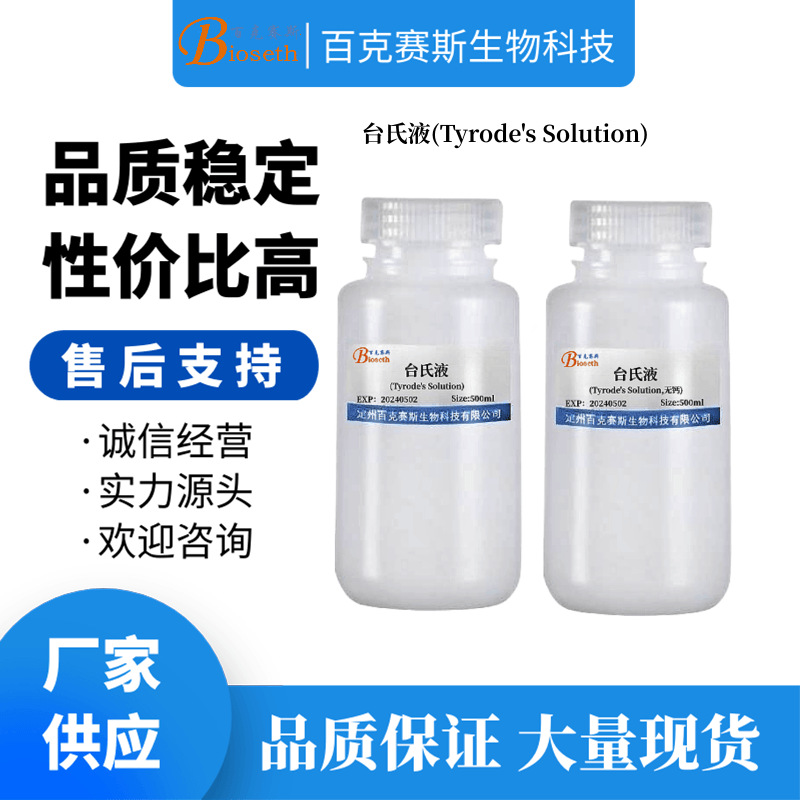 台氏液(Tyrode&#039;s Solution) 实验科研用试剂 百克赛斯生物