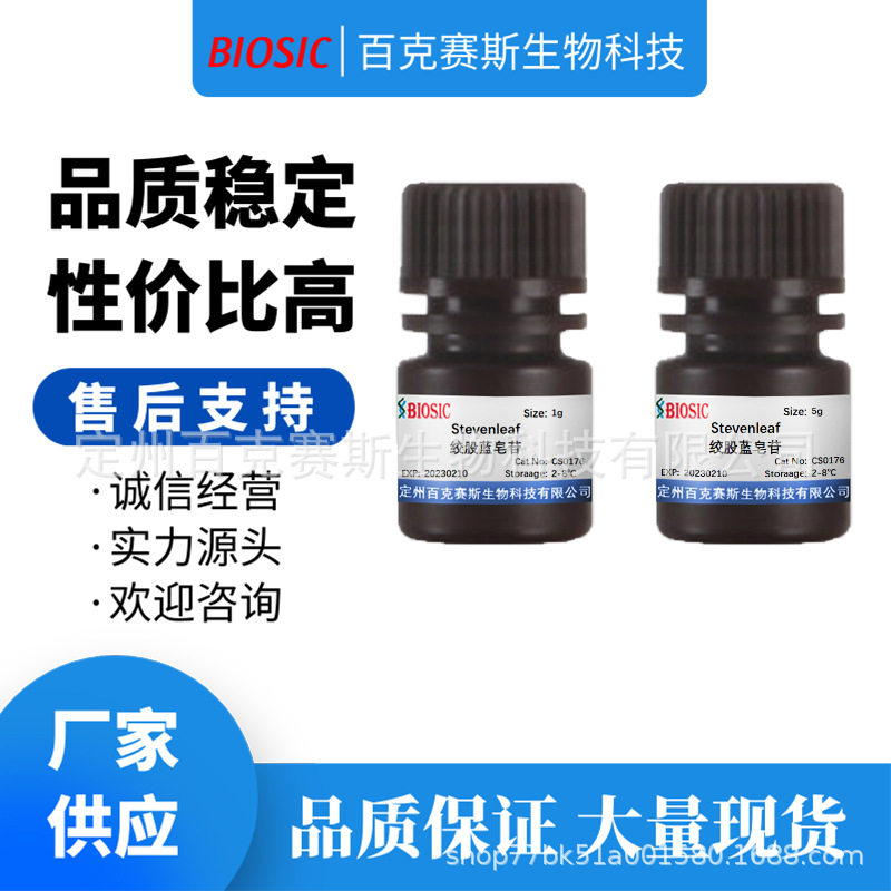 Stevenleaf 绞股蓝皂苷 实验室科研用试剂 CAS：11028-00-5