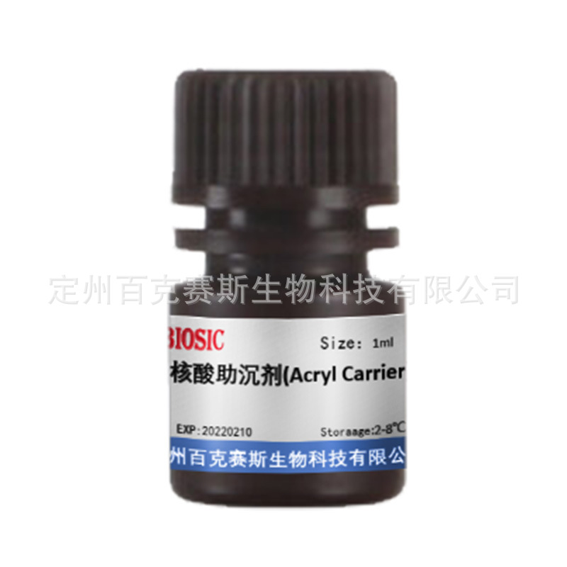 核酸助沉剂 实验室科研用试剂 Acryl Carrier 现货