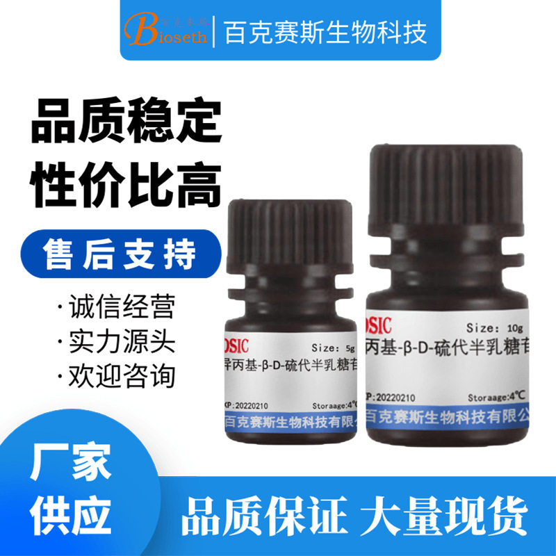 IPTG 异丙基-&beta;-D-硫代半乳糖苷 实验室科研用试剂 CAS: 367-93-1