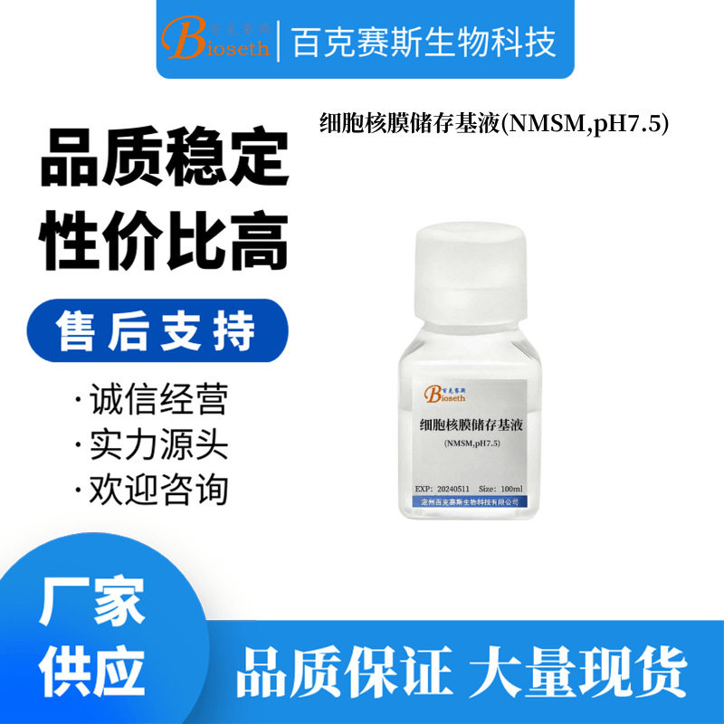 细胞核膜储存基液(NMSM,pH7.5) 实验科研细胞类试剂 百克赛斯生物