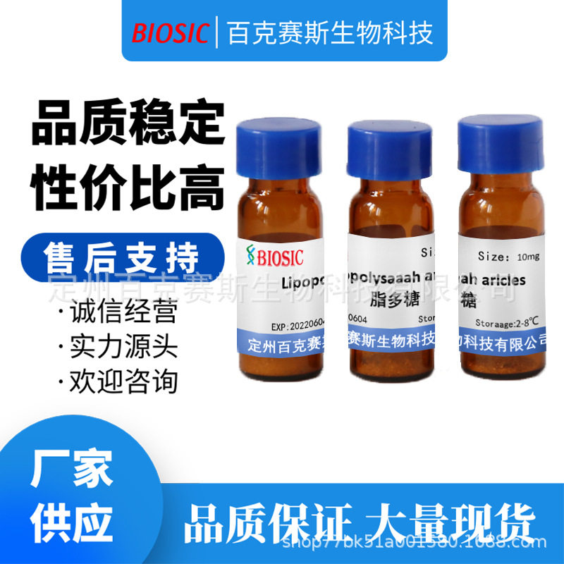 Lipopolysaaah aricles 脂多糖 实验室用科研试剂 百克赛斯生物