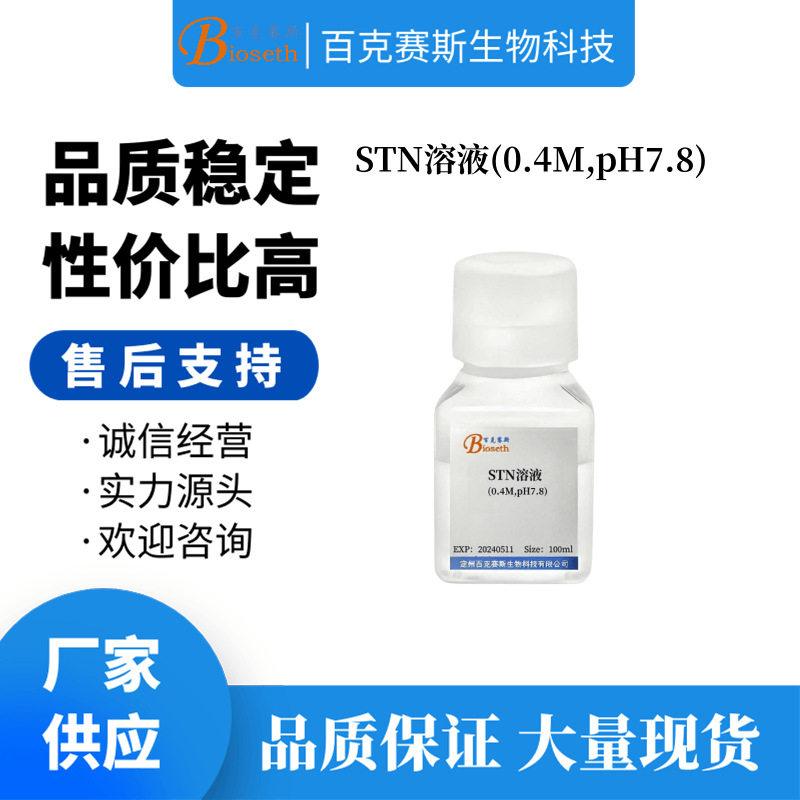 STN溶液(0.4M,pH7.8) 实验科研用试剂 百克赛斯生物