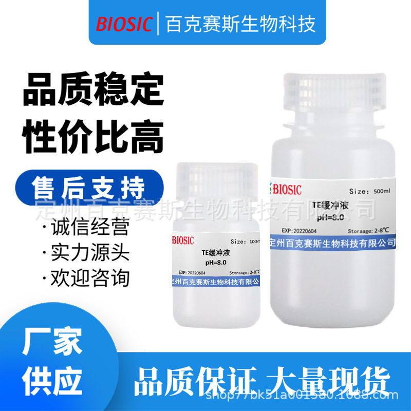TE缓冲液，pH=8.0 实验室科研用试剂 百克赛斯生物