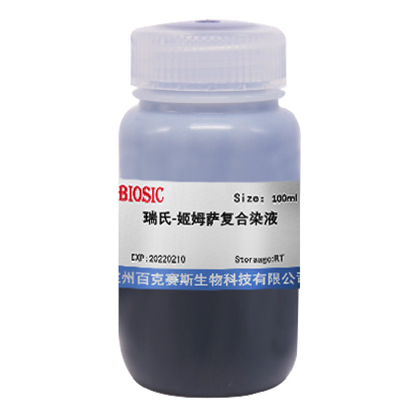 瑞氏-姬姆萨复合染液 实验室用科研试剂 百克赛斯生物