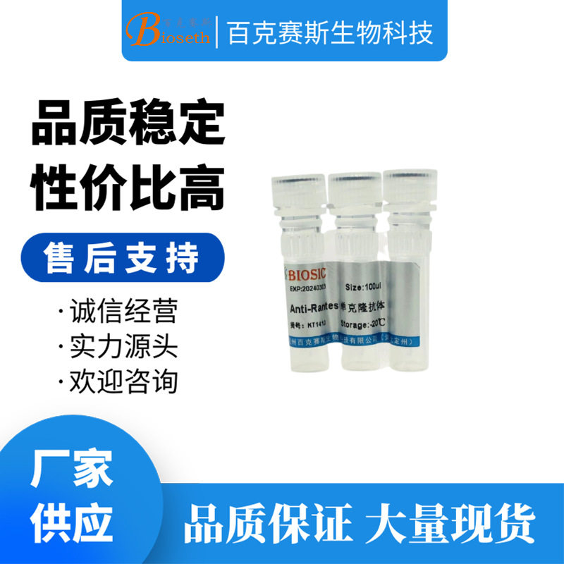 Anti-Rantes Monoclonal antibody 实验用单克隆抗体百克赛斯生物