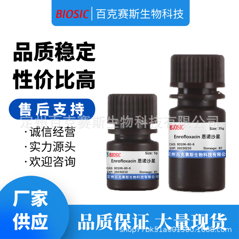 Enrofloxacin 恩诺沙星 实验室科研用试剂 CAS:93106-60-6