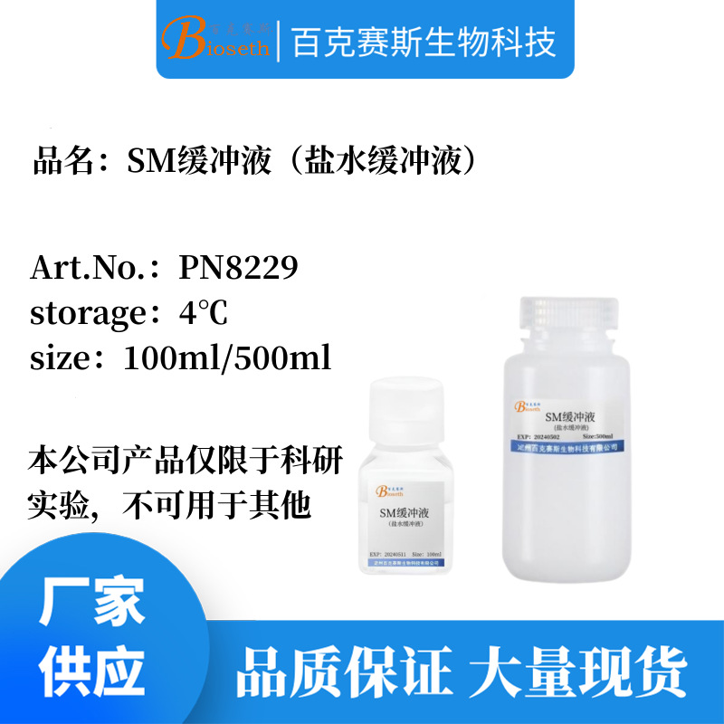 SM缓冲液 实验科研用溶液试剂 100ml/500ml  百克赛斯生物
