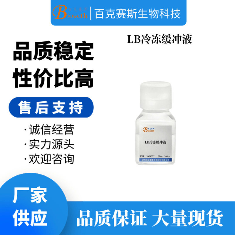 LB冷冻缓冲液 实验科研用细胞培养基试剂 无菌溶液 百克赛斯生物