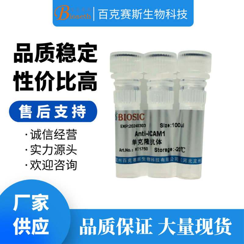 Anti-ICAM1 Monoclonal antibody 实验用单克隆抗体百克赛斯生物