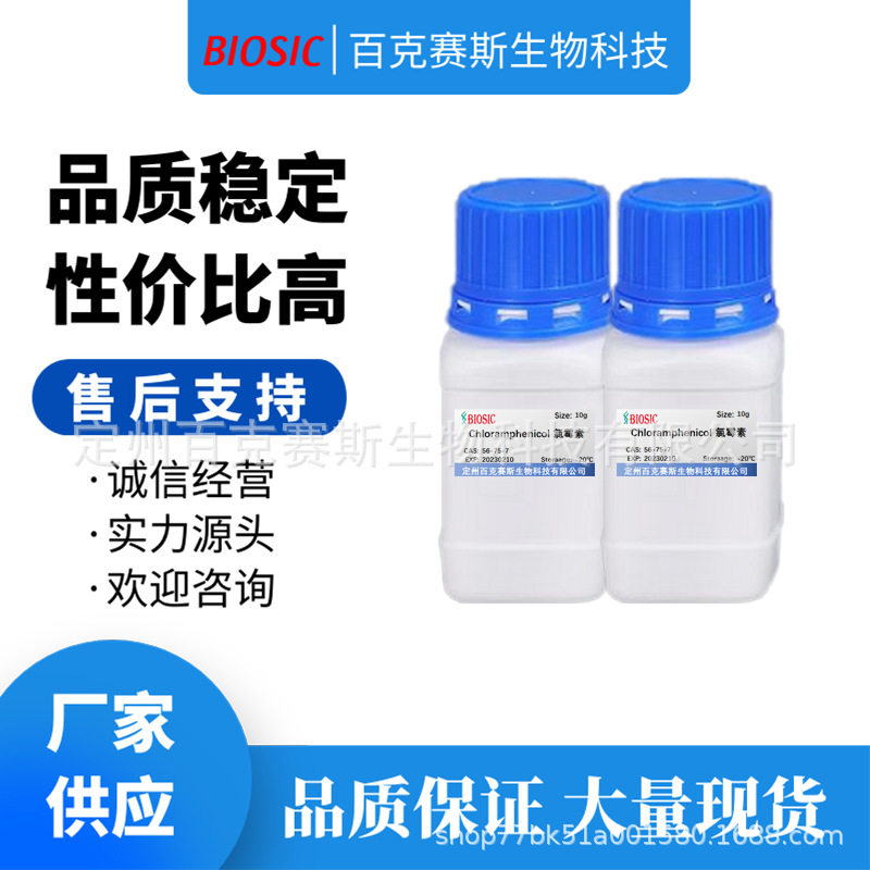 氯霉素 Chloramphenicol 实验室科研用试剂 CAS：56-75-7