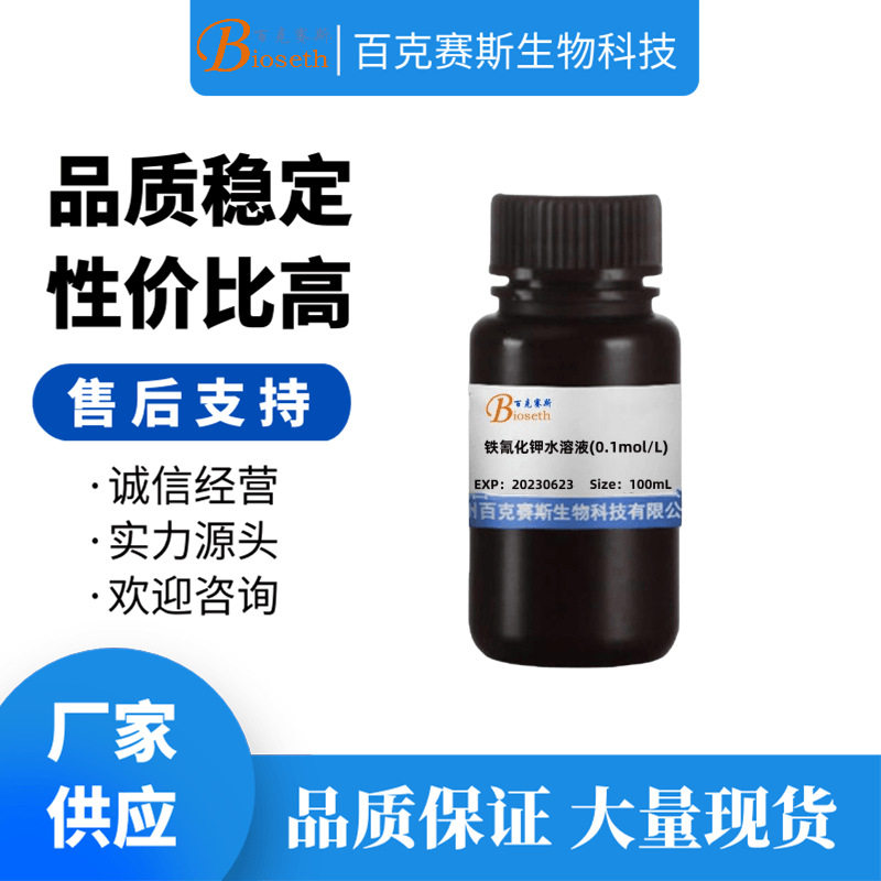 铁氰化钾水溶液(0.1mol/L) 实验用科研试剂 百克赛斯生物