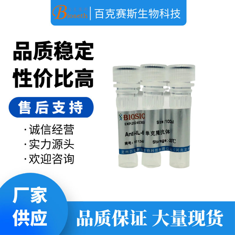 Anti-IL-6 Monoclonal antibody 实验用单克隆抗体 百克赛斯生物