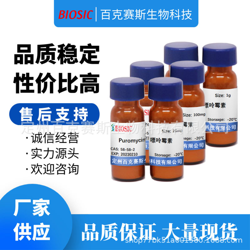 嘌呤霉素 Puromycin 实验室科研用试剂 CAS:58-58-2 百克赛斯生物