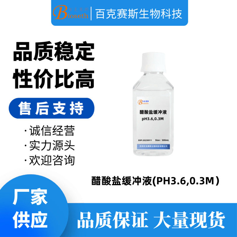 醋酸盐缓冲液（pH3.6,0.3M ）实验用科研试剂 百克赛斯生物