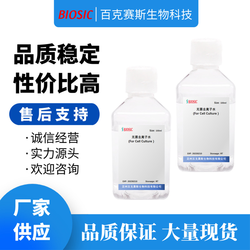 无菌去离子水（用于细胞培养) 实验用科研试剂 百克赛斯生物