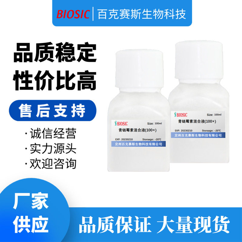 青链霉素混合液(100&times;)  实验室科研用试剂 百克赛斯生物