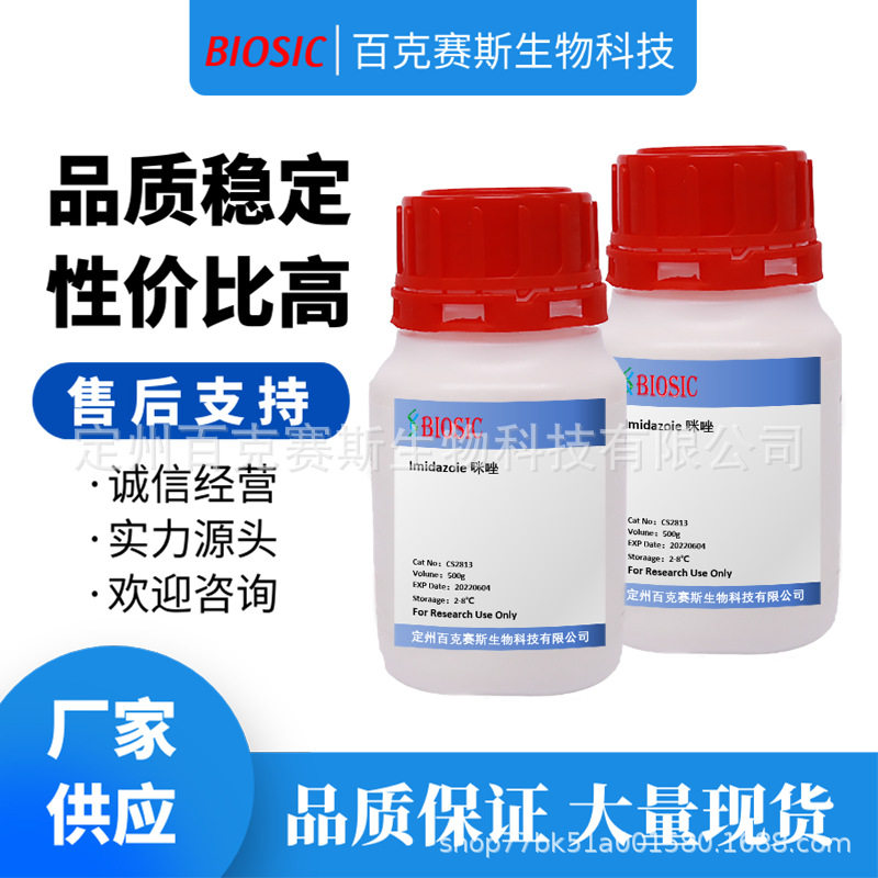 Imidazoie 咪唑 实验室科研用试剂 CAS:288-32-4 百克赛斯生物