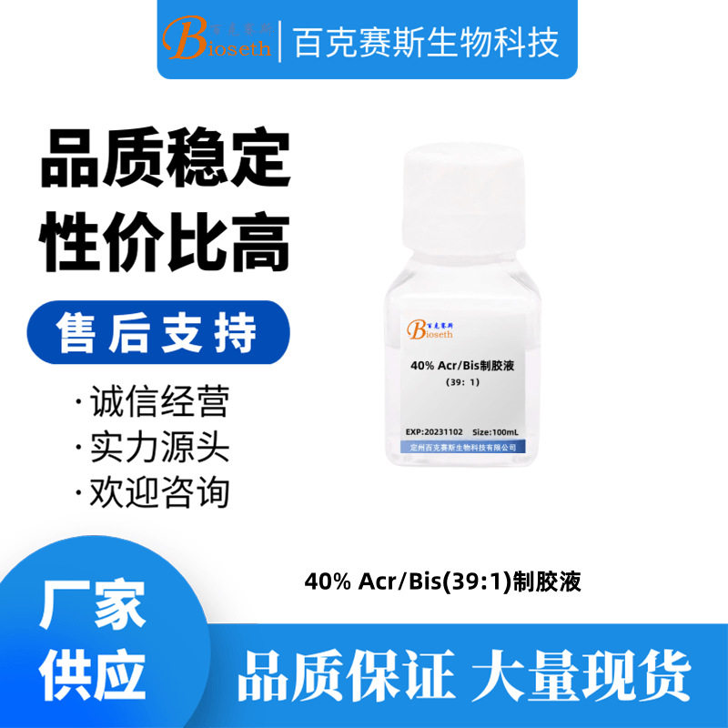 40% Acr/Bis(39:1)制胶液 实验室科研用试剂 百克赛斯生物