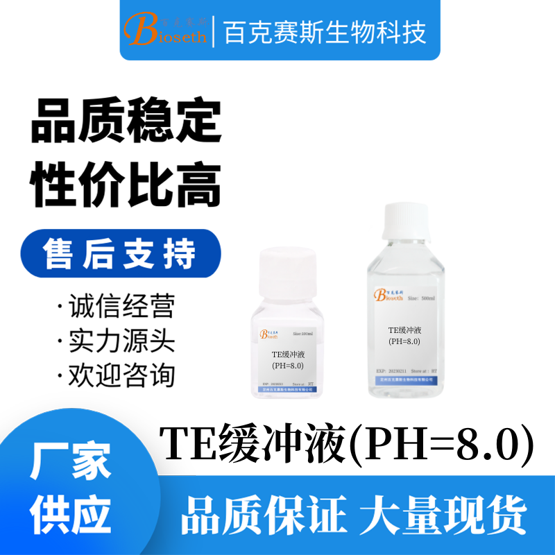 Tris-EDTA缓冲液  TE缓冲液(PH=8.0) 品质稳定 科研溶液试剂