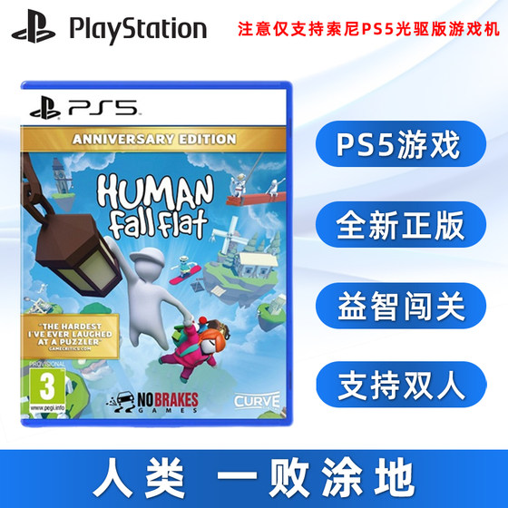 现货全新PS5益智闯关游戏 人类 一败涂地 索尼PS5正版 Human Fall Flat 跌落梦境 中文正版 支持双人