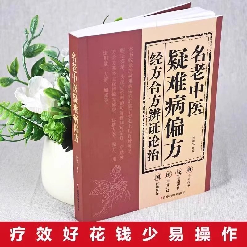 🌿揭秘名老中医的养生秘籍!《名老中医疑难病偏方全2册》带你走进中医养生世界🌿-家庭医生-淘宝好物网