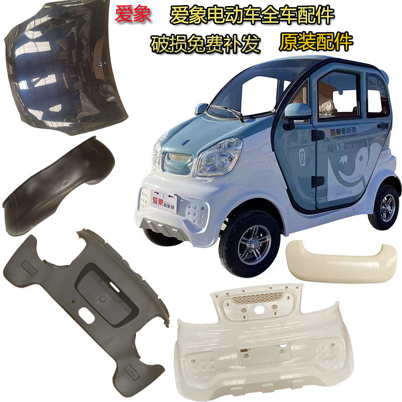 Aixiang 05 Electric Four-Wheel Original Front and Rear Bumper Fender Headlight Hood Panel Original Accessories Aixiang 05 Electric Four-Wheel Original Front and Rear Bumper Fender Headlight Hood Panel Original Accessories