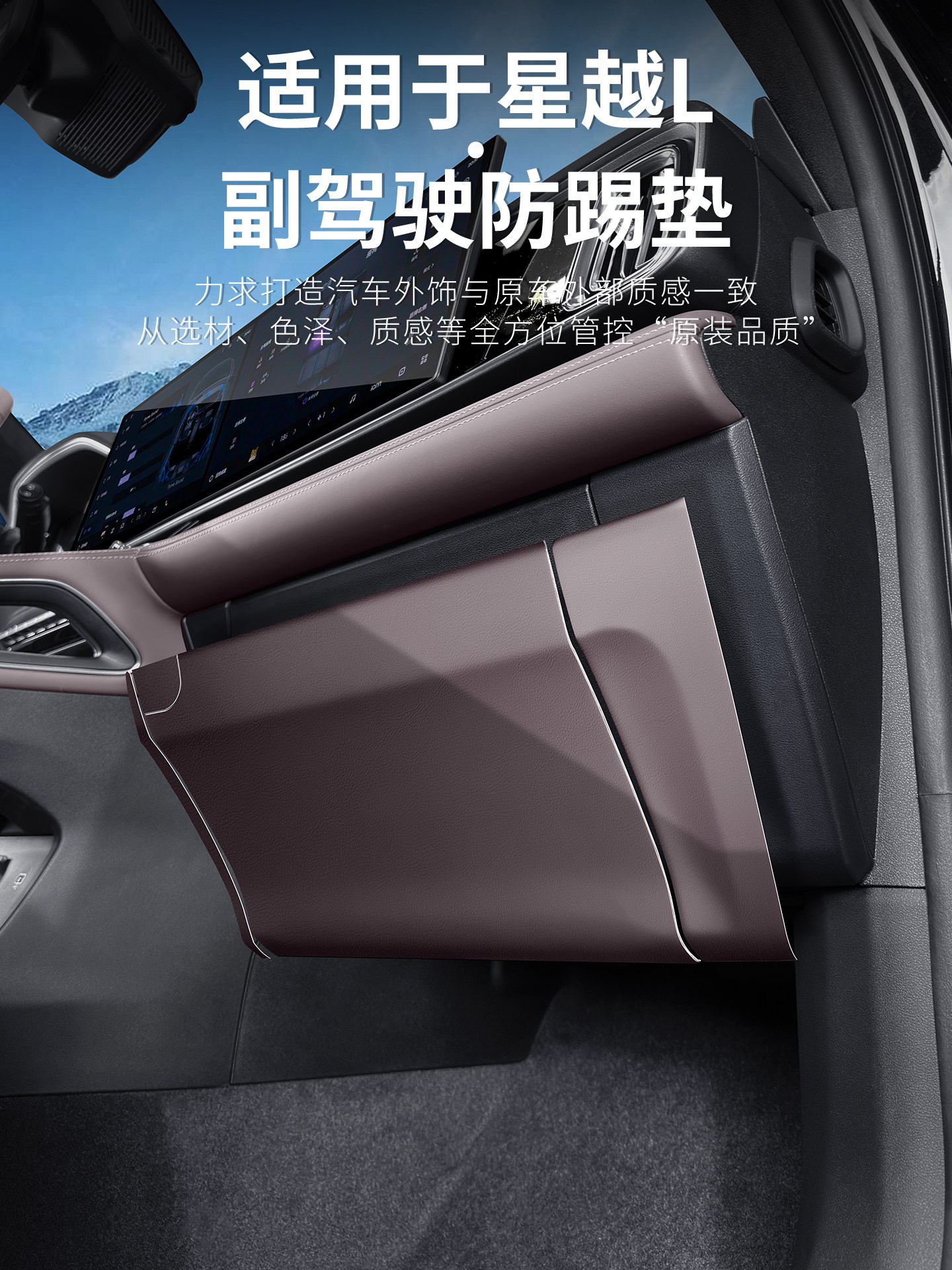 Suitable for Geely Xingyue L, co-pilot anti-kick pad in original car color, glove box anti-scratch protective pad, complete set of accessories