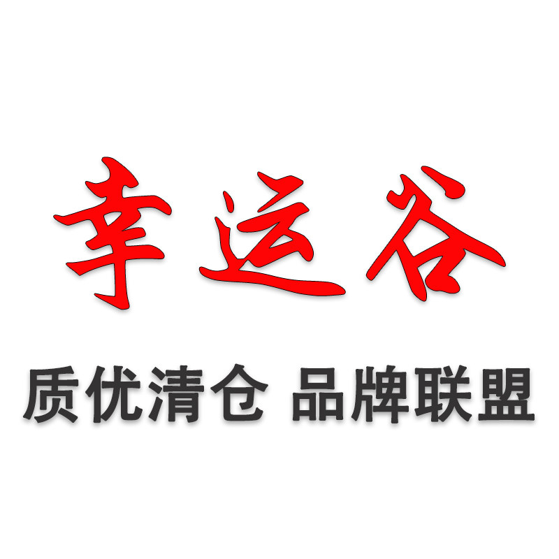 幸运谷 质优清仓 品牌联盟的LOGO