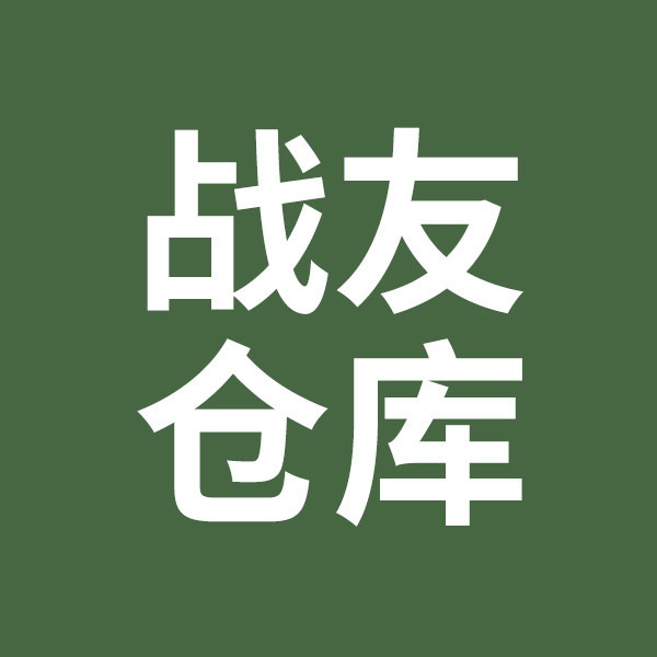 战友仓库