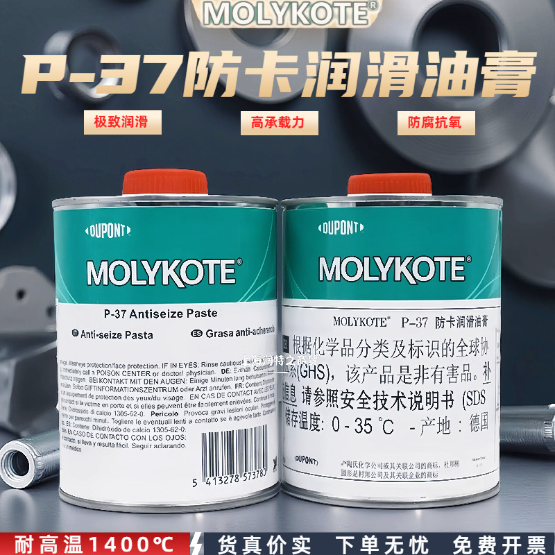 摩力克P-37防卡剂MOLYKOTE P37 Antiseize耐高温1400螺纹防卡油膏