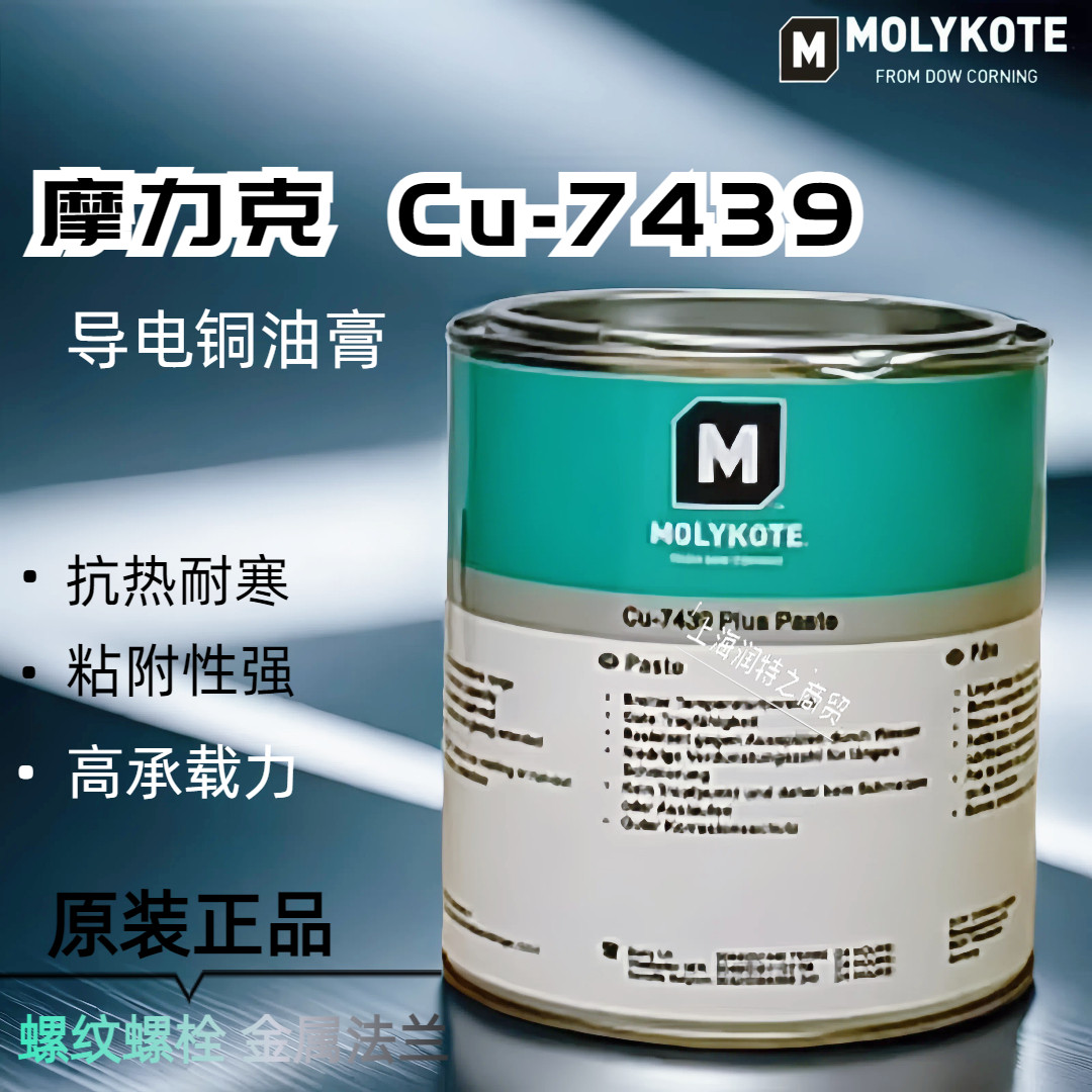 摩力克Molykote CU-7439 Plus金属螺栓润滑剂高温油脂铜油导电膏