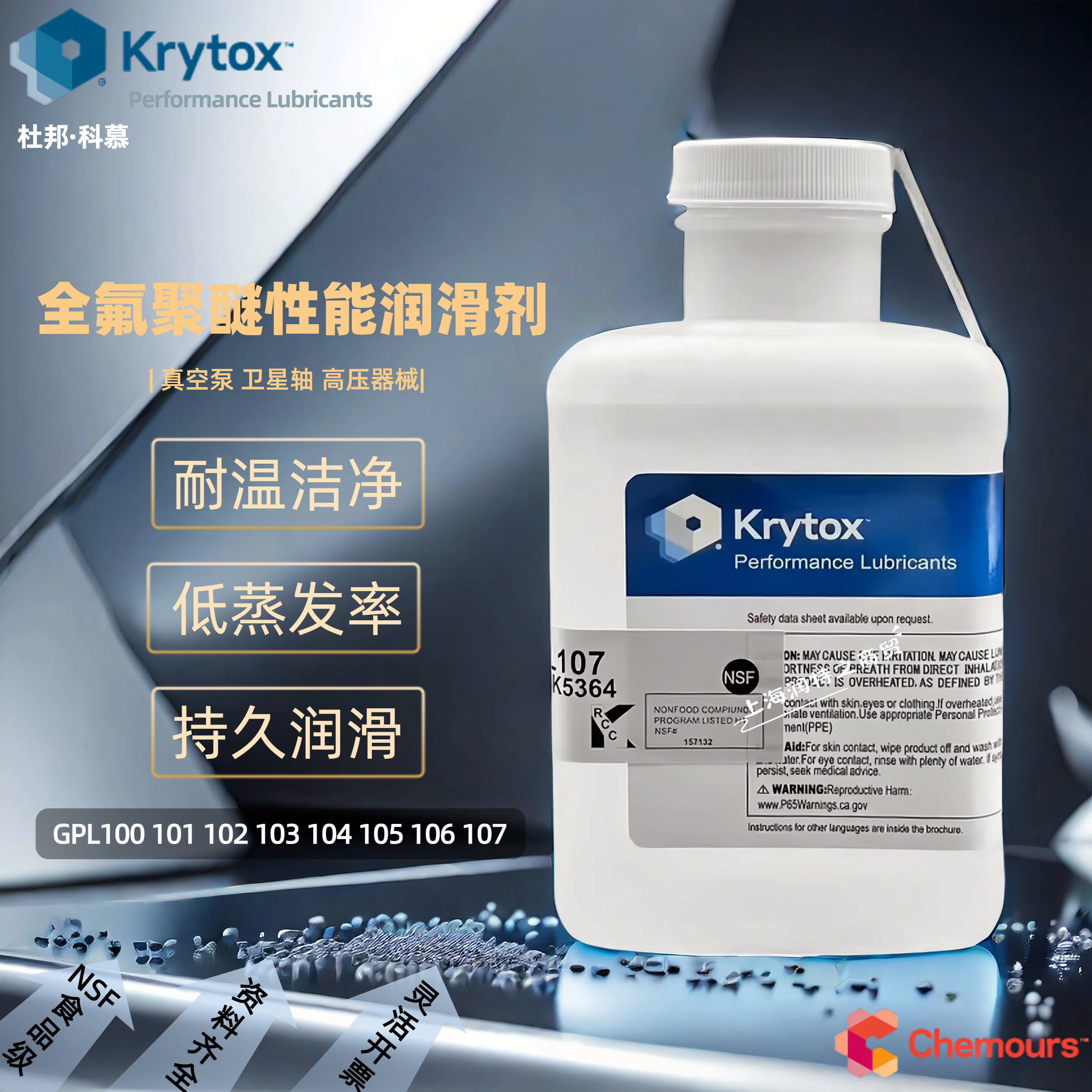 杜邦/科慕Krytox GPL101 102 103 104 105 106 107全氟聚醚润滑剂