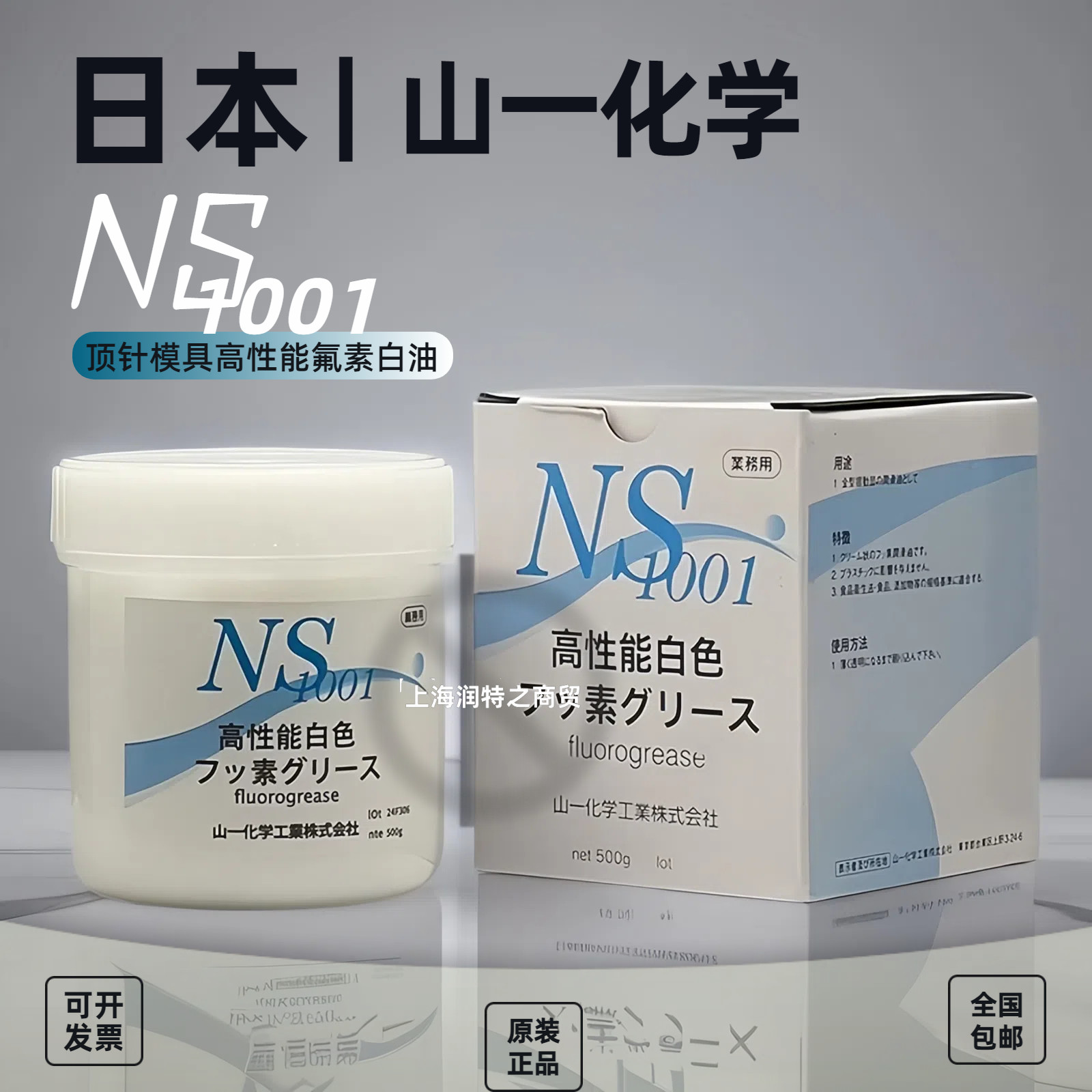 日本山一化学NS1001高温模具顶针高温润滑油脂NS1001氟脂白油500g