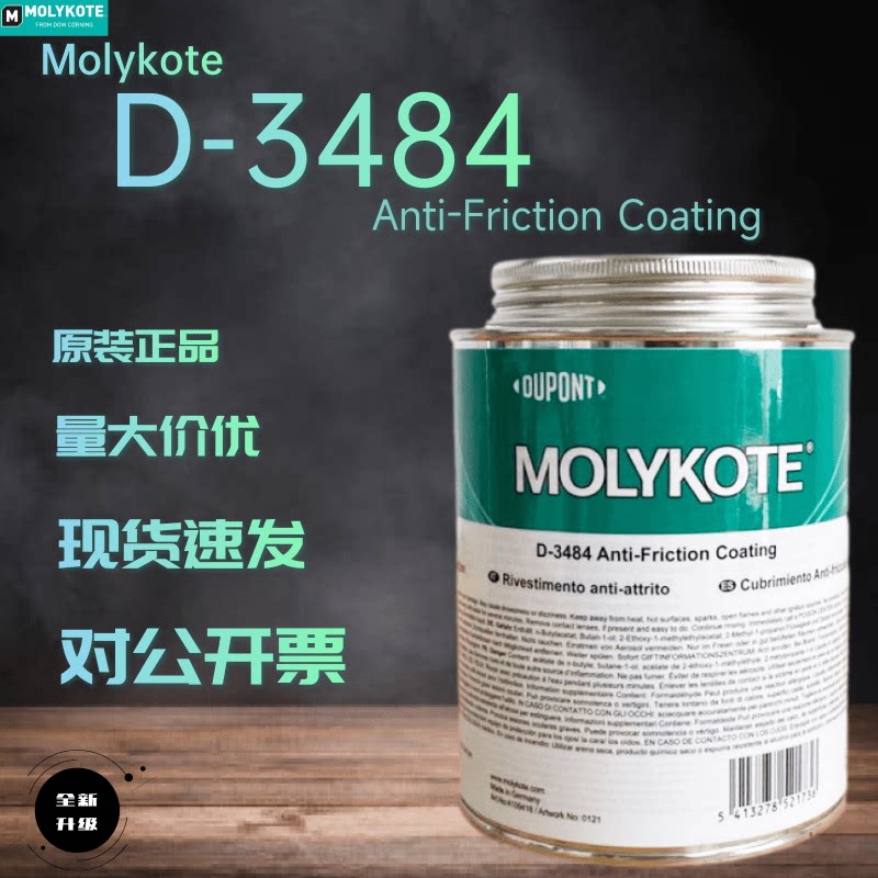 原装进口 Molykote摩力克D-3484 热固化减摩涂层 干膜 润滑剂