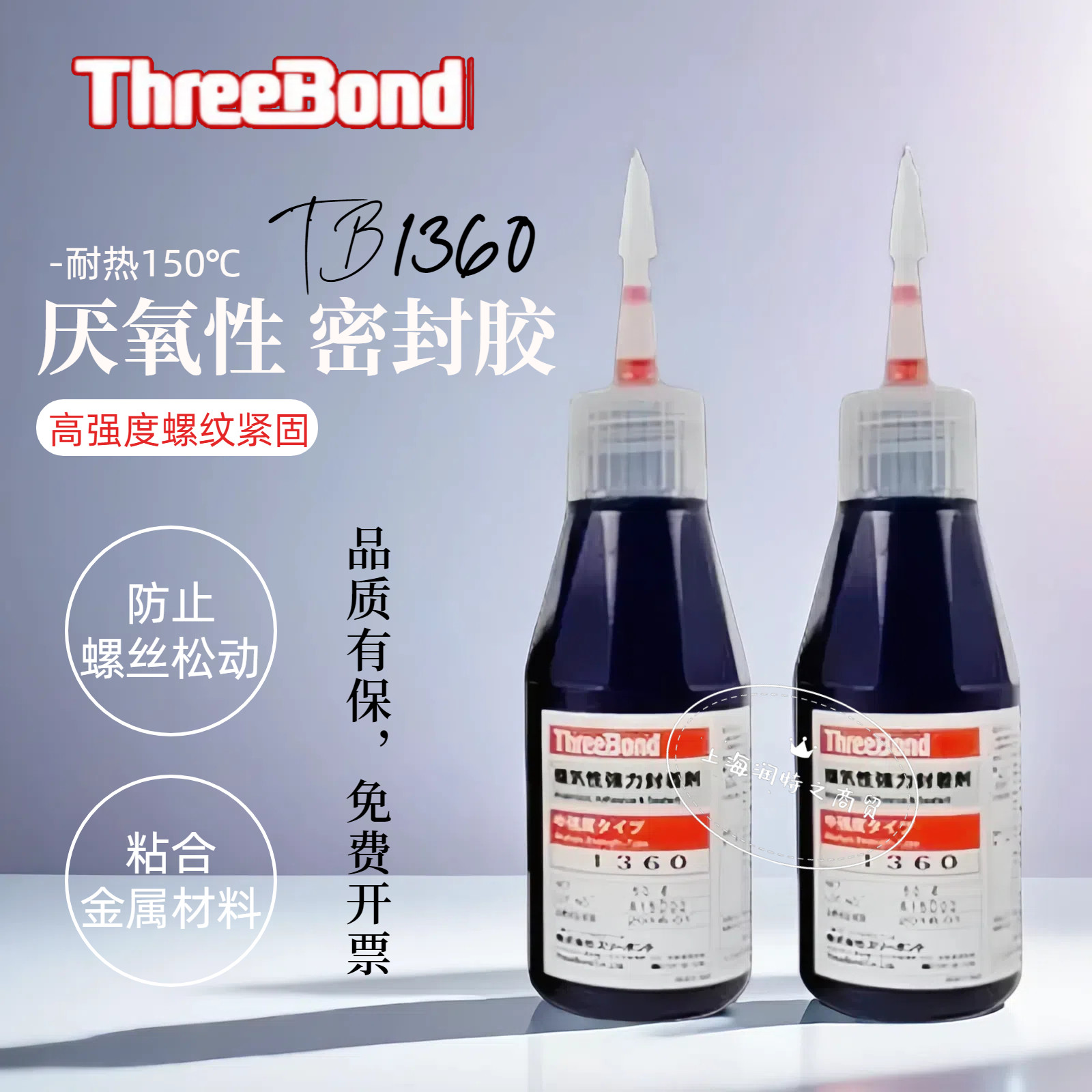 三键ThreeBond1360 1301B厌氧性密封胶TB1360螺纹紧固胶螺丝胶