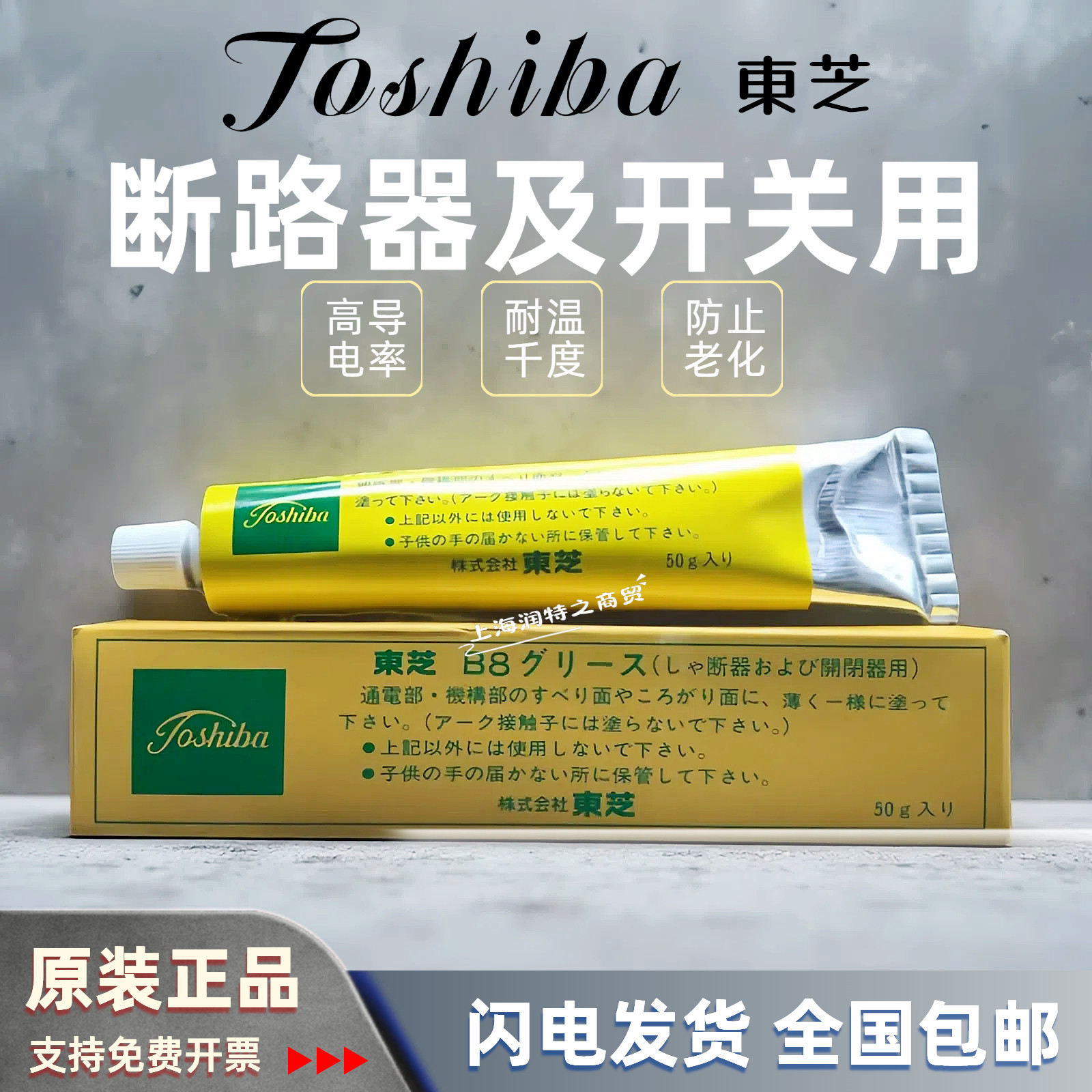 日本东芝B8 /B9特种润滑脂断路器开关用遮断器导电膏电接触涂料