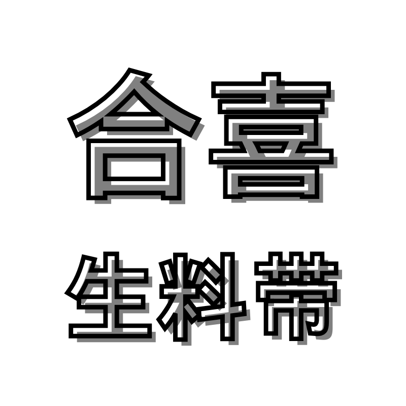 合喜生料带的LOGO