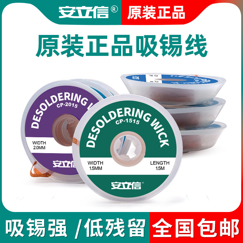 安立信吸锡线清洁焊接点锡渣去除焊盘去锡脱焊主板2015除锡带吸附