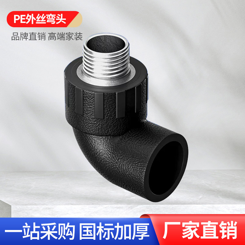 正品pe水管配件外丝弯头外牙管件6自来水管材4分承插接头20热熔25