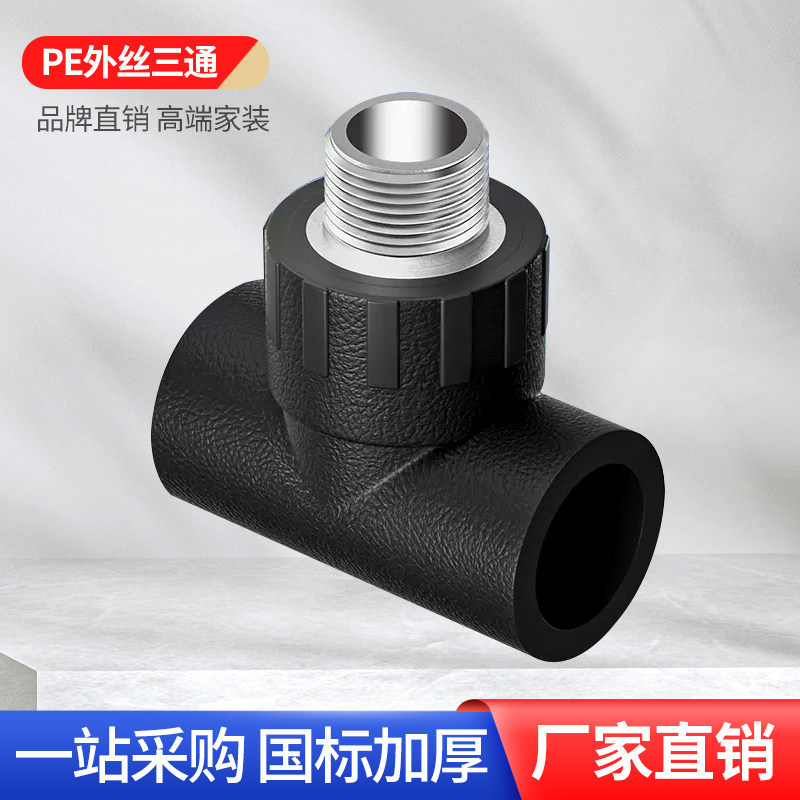 正品pe管接头20自来水管25热熔配件32外丝外牙三通4分6pe水管管件