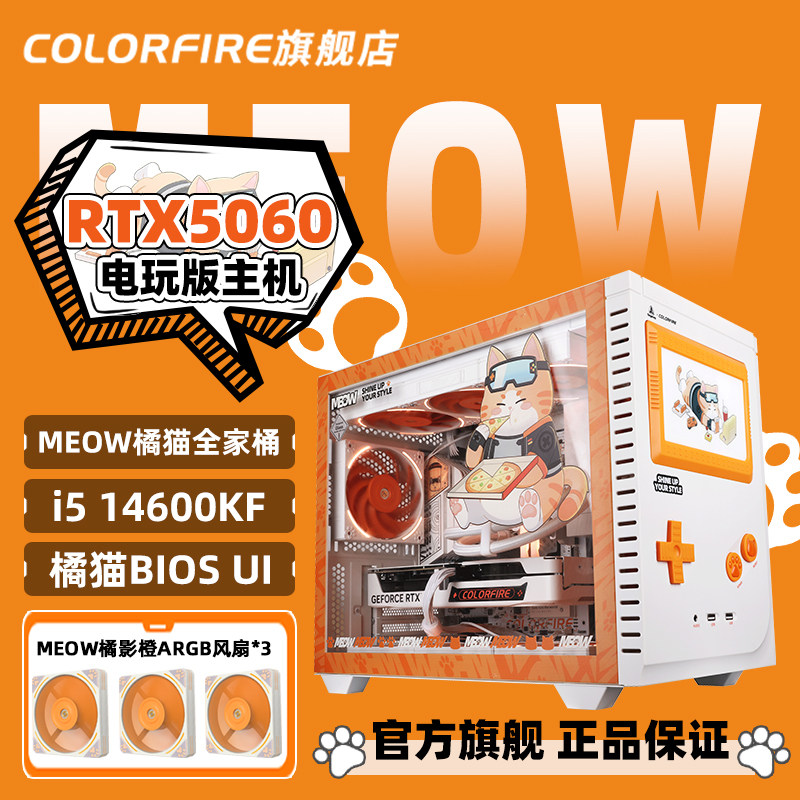 Colorfire Flagship Store Seven-Color Rtx5060 Computer Desktop Orange Cat Family Bundle I5 14400F Assembled Desktop 14600Kf Gaming 245Kf Orange Shadow Orange DIY Compatible Complete Machine