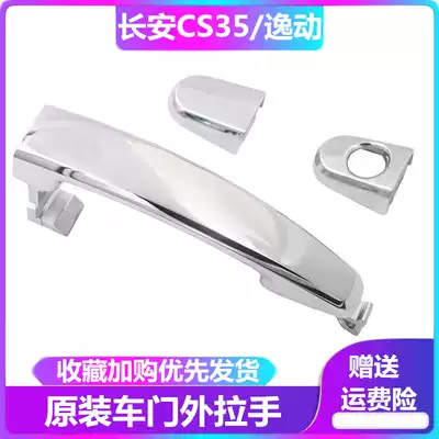Changan CS35 door handle middle door handle rear door outer handle Changan Yi moving door outer handle rear door handle