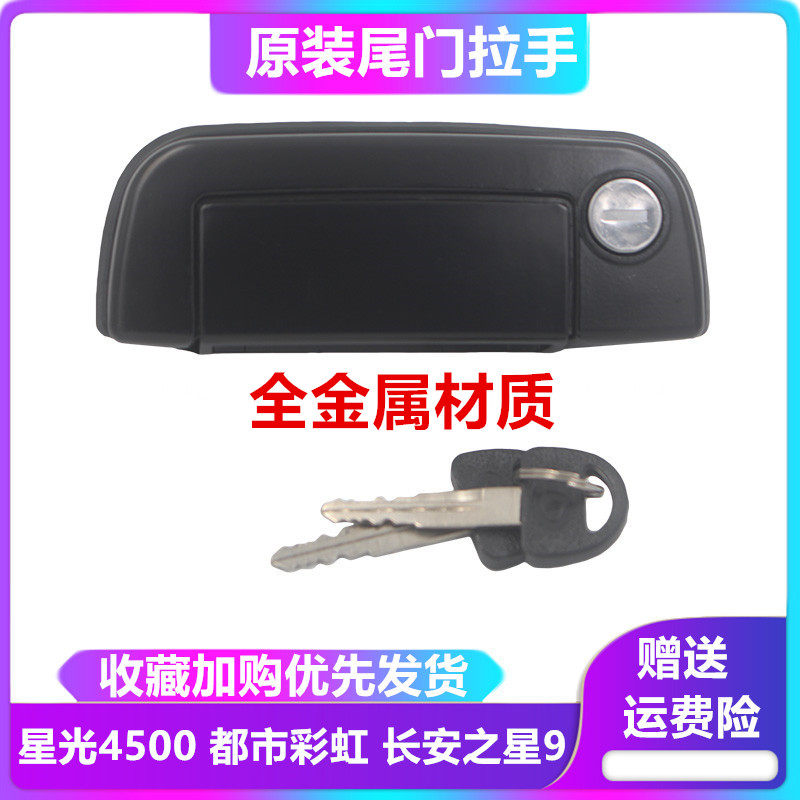 Changan Starlight 4500 Star 9 crosses the King V5 tail door handle back door buckle hand open door handle rear door lock core