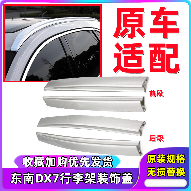 Suitable for Southeast Dx7 Luggage Rack Decorative Cover, Roof Decorative Strip, Luggage Rack Decorative Strip, Decorative Panel, Cover Plate Suitable for Southeast Dx7 Luggage Rack Decorative Cover, Roof Decorative Strip, Luggage Rack Decorative Strip, Decorative Panel, Cover Plate