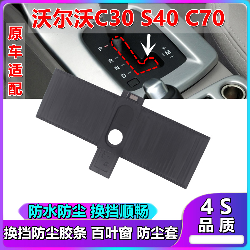 Suitable for Volvo S40 C30 C70 Gear Shift Lever Dust Cover, Shift Lever Shutter, Gear Handle Rubber Strip Trim, Slider Suitable for Volvo S40 C30 C70 Gear Shift Lever Dust Cover, Shift Lever Shutter, Gear Handle Rubber Strip Trim, Slider